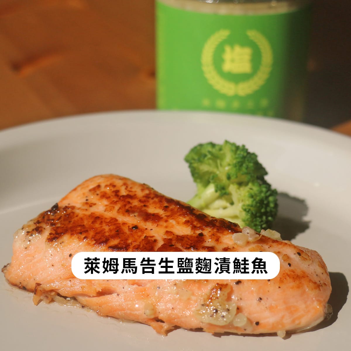 萊姆馬告生鹽麴(4-7日出貨)※使用南投掌櫃果園友善石虎萊姆:圖片 2