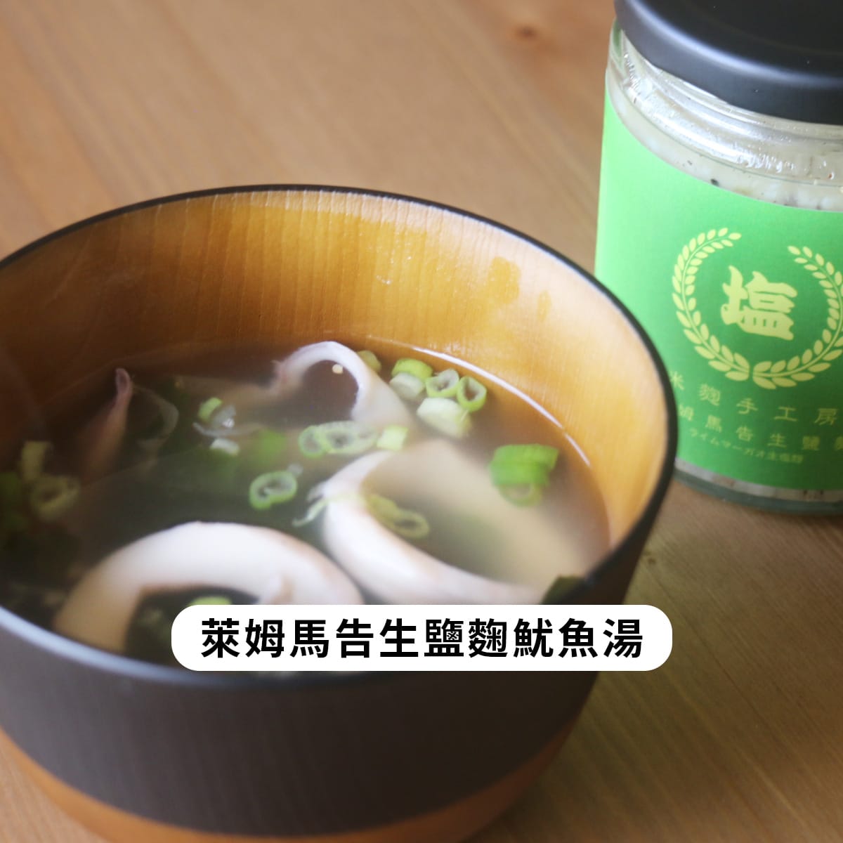 萊姆馬告生鹽麴(4-7日出貨)※使用南投掌櫃果園友善石虎萊姆:圖片 3