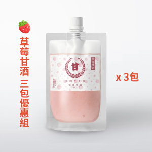 草莓甘酒 三包優惠組 （當季鮮採草莓果粒使用）