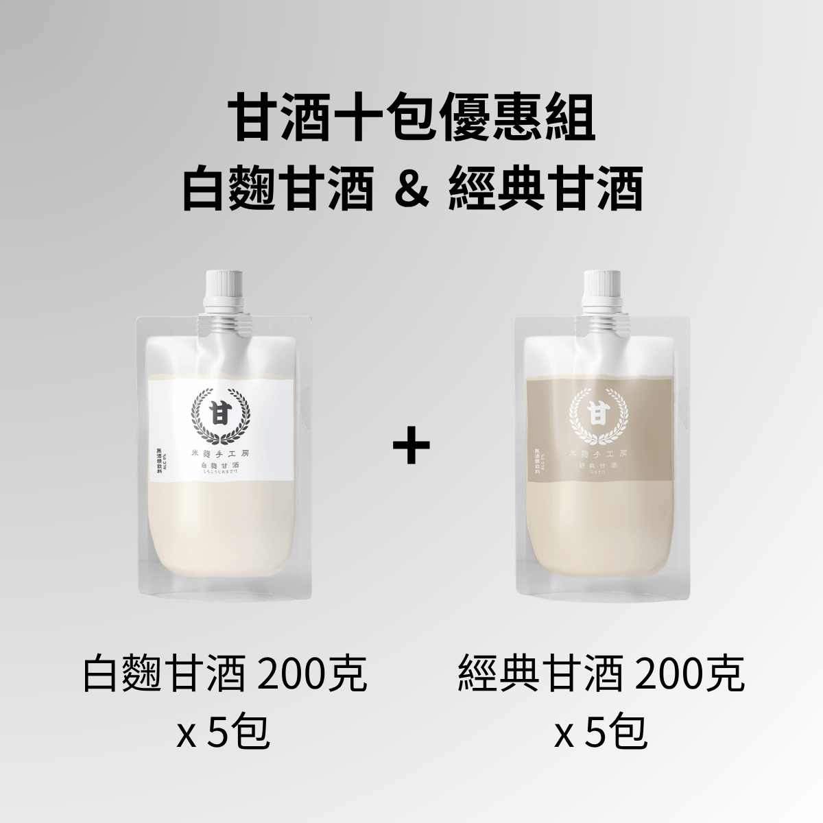 白麴&經典甘酒十包優惠組(有效日期:2026.11.12)