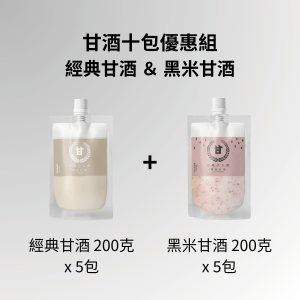 經典＆黑米甘酒十包優惠組（有效日期：2026.11.20）