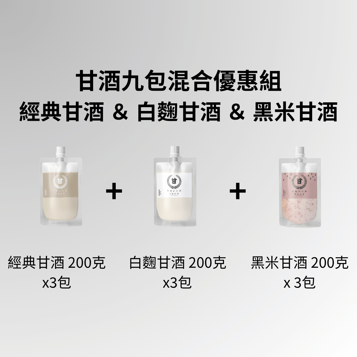 經典&白麴&黑米 甘酒九包混合優惠組(有效日期:2026.11.12)